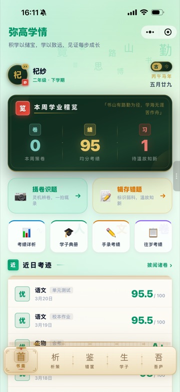 首页书斋：本周学业稽览与近日考迹